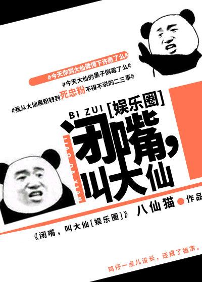 閉嘴，叫大仙[娛樂圈]