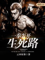 一拳轟開生死路