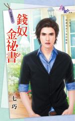 錢奴金秘書（改造驕夫之二）