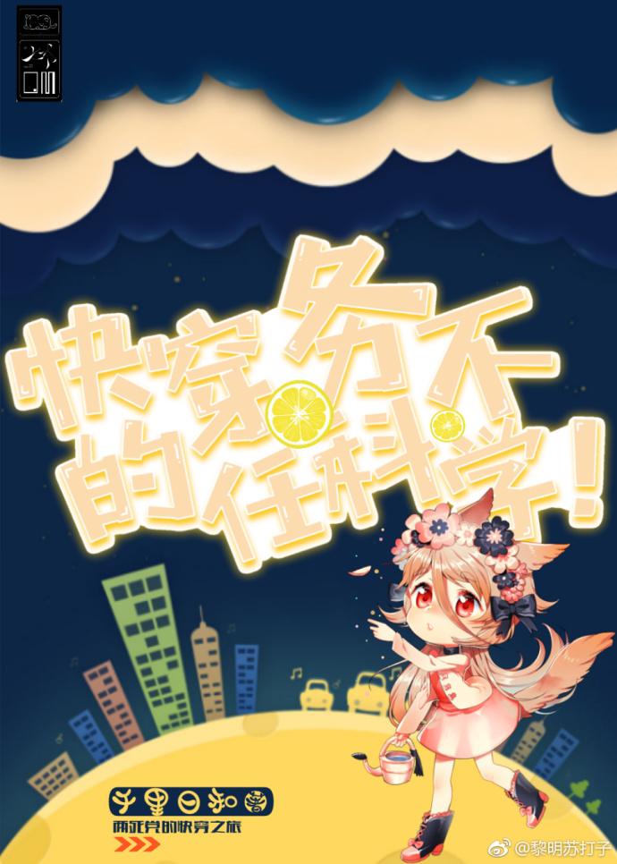 穿越的任務不科學