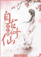 自古修仙多套路