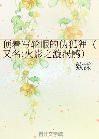 頂着寫輪眼的僞狐貍