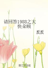 請回答1988之大快朵頤