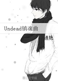 Undead鎮魂曲