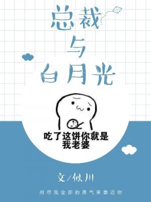 總裁與白月光