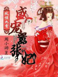鳳驚九霄：盛寵嚣張妃