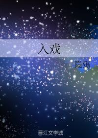 入戲
