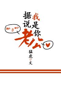 據說，我是你老公