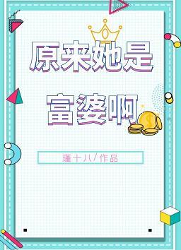 原來她是富婆啊！