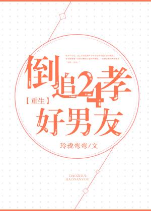 倒追24孝好男友[重生]