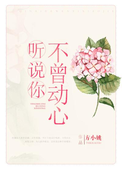 聽說你不曾動心