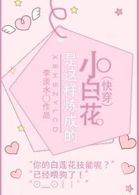 （快穿）小白花是這樣練成的
