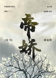 帝嬌（穿書）