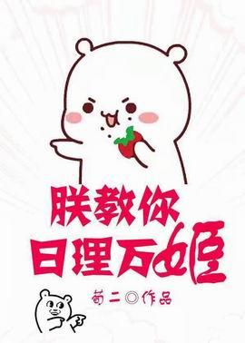 朕教你日理萬姬（穿書）