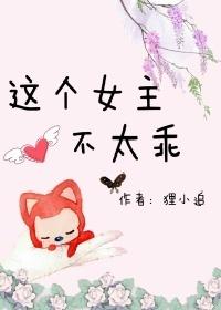 這個女主不太乖