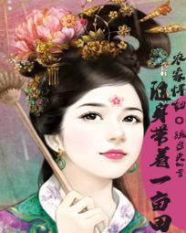 農家悍婦：随身帶着一畝田