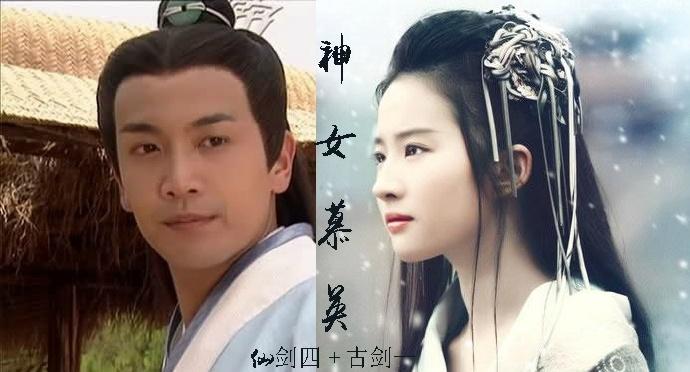 仙劍四+古劍一神女慕英