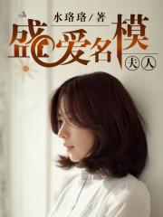盛愛名模夫人