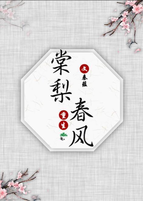 棠梨春風（重生）