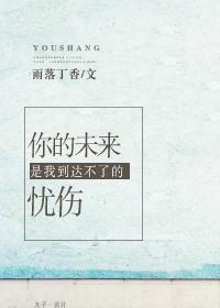 你的未來是我到達不了的憂傷