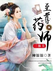 至尊藥師三休夫