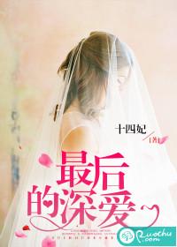 最後的深愛
