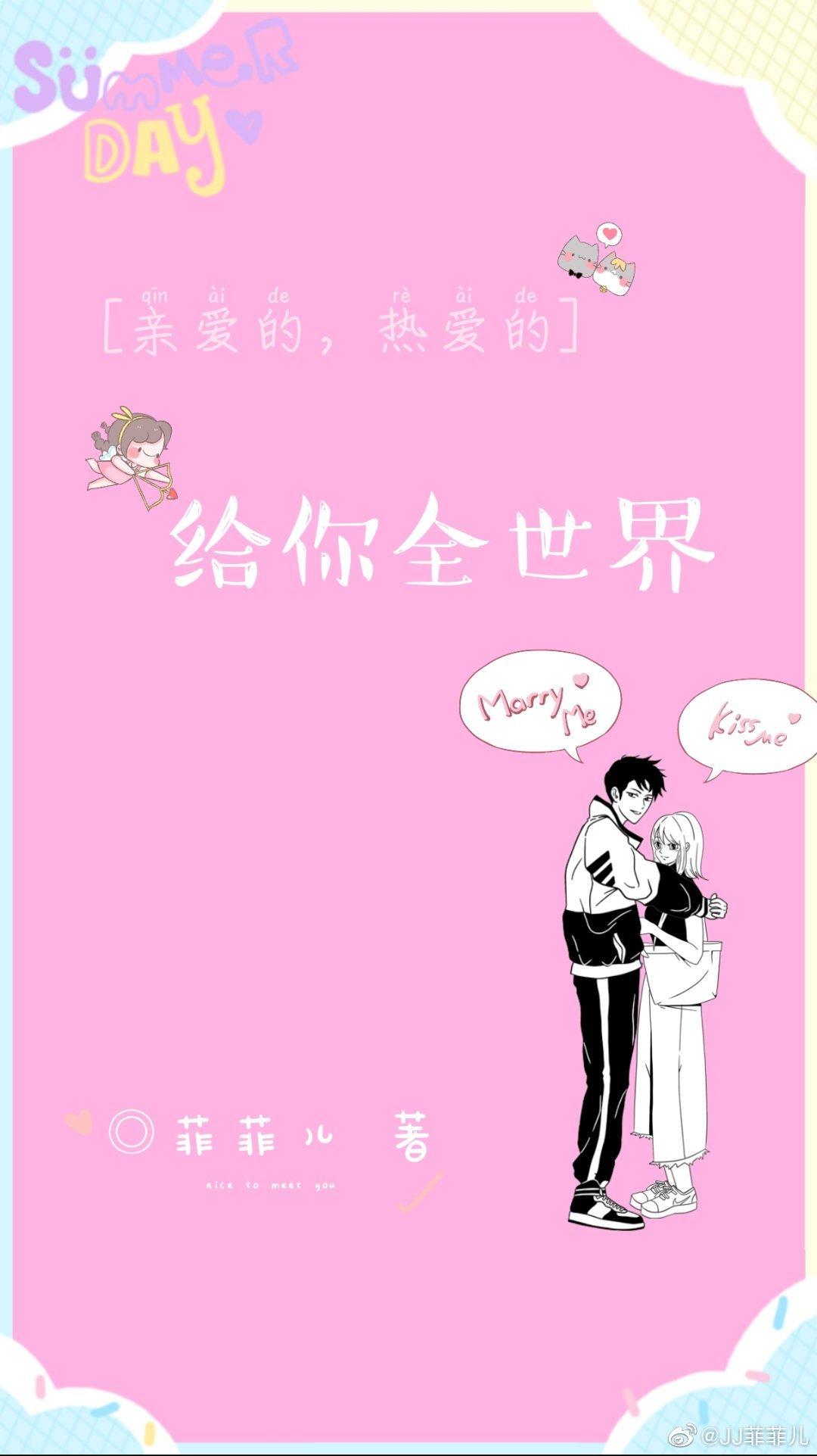 [親愛的，熱愛的]給你全世界