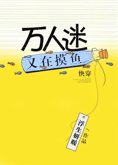 萬人迷又在摸魚[快穿]