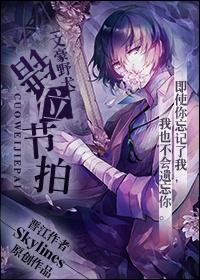 [文豪野犬]錯位節拍