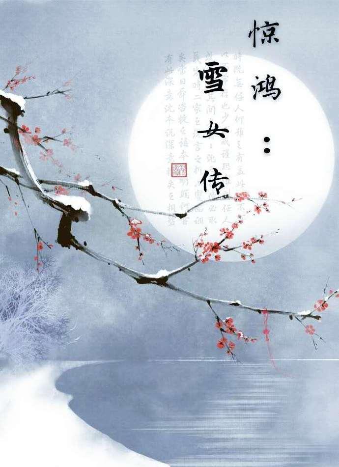 驚鴻：雪女傳