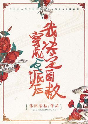 穿成反派後我決定自救