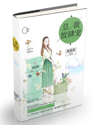 獸性纏綿：總裁放肆寵