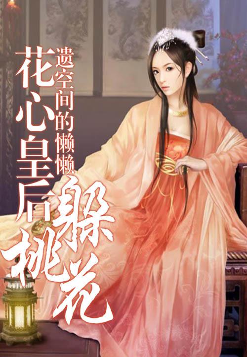 花心皇後躲桃花