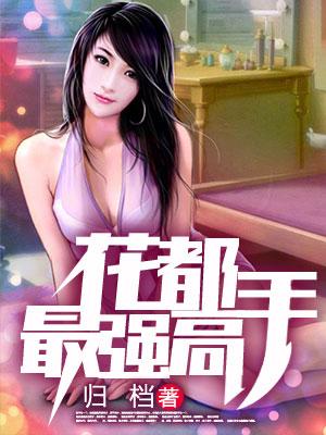 花都最強高手
