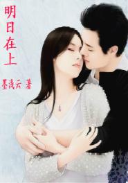 明日在上