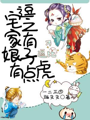 宅逗之家有娘子有點虎