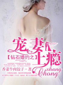 鑽石婚約之寵妻上瘾