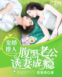 誘妻成瘾：腹黑老公太纏情