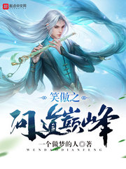 笑傲之問道巅峰