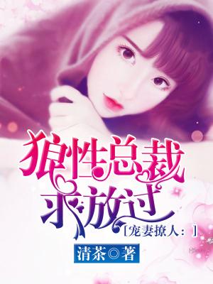 寵妻撩人：狼性總裁求放過