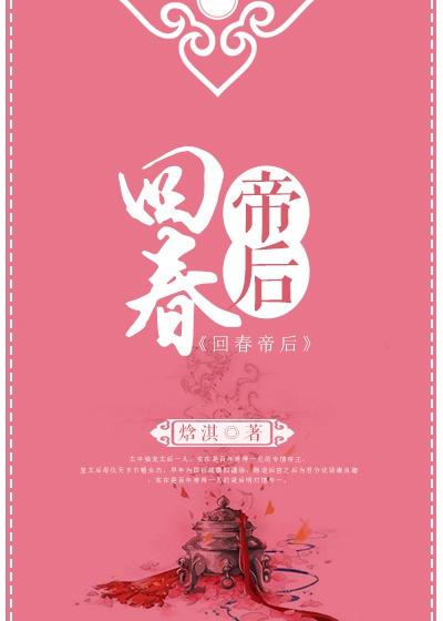 回春帝後