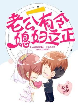 老公有令，媳婦立正