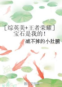 ［綜英美+王者榮耀］寶石是我的！