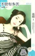 不管有多苦