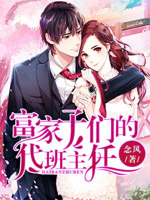 富家子們的代班主任
