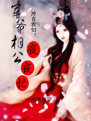 沖喜農婦：軍爺相公夜夜忙