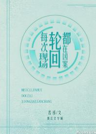 每次輪回都在兇案現場