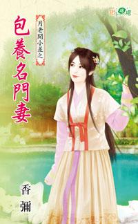 包養名門妻（月老開小差之三）