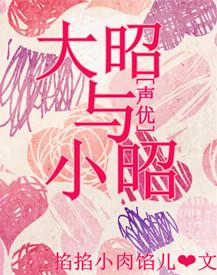 [聲優]大昭與小昭