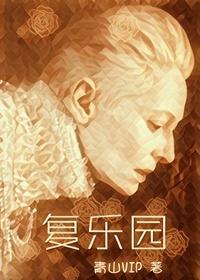 [綜英美]複樂園